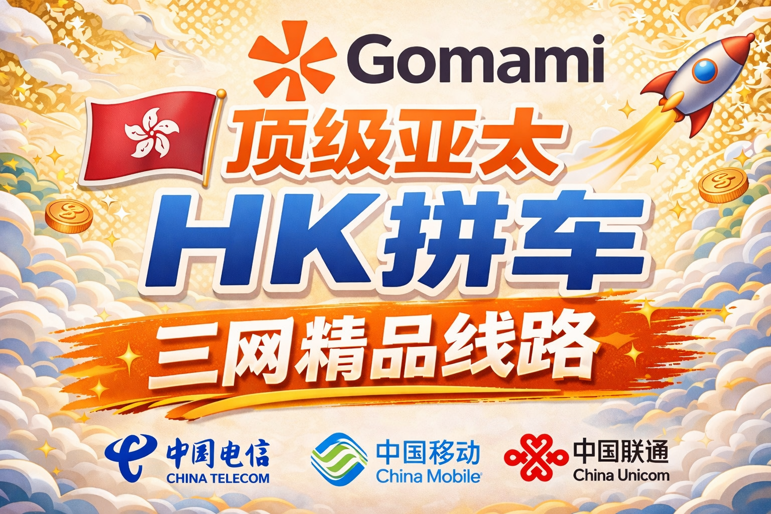 顶级亚太 HK 拼车｜三网精品线路｜Gomami HKG Turin Pro 稳定拼车